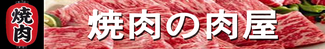 焼肉の肉屋.jpg